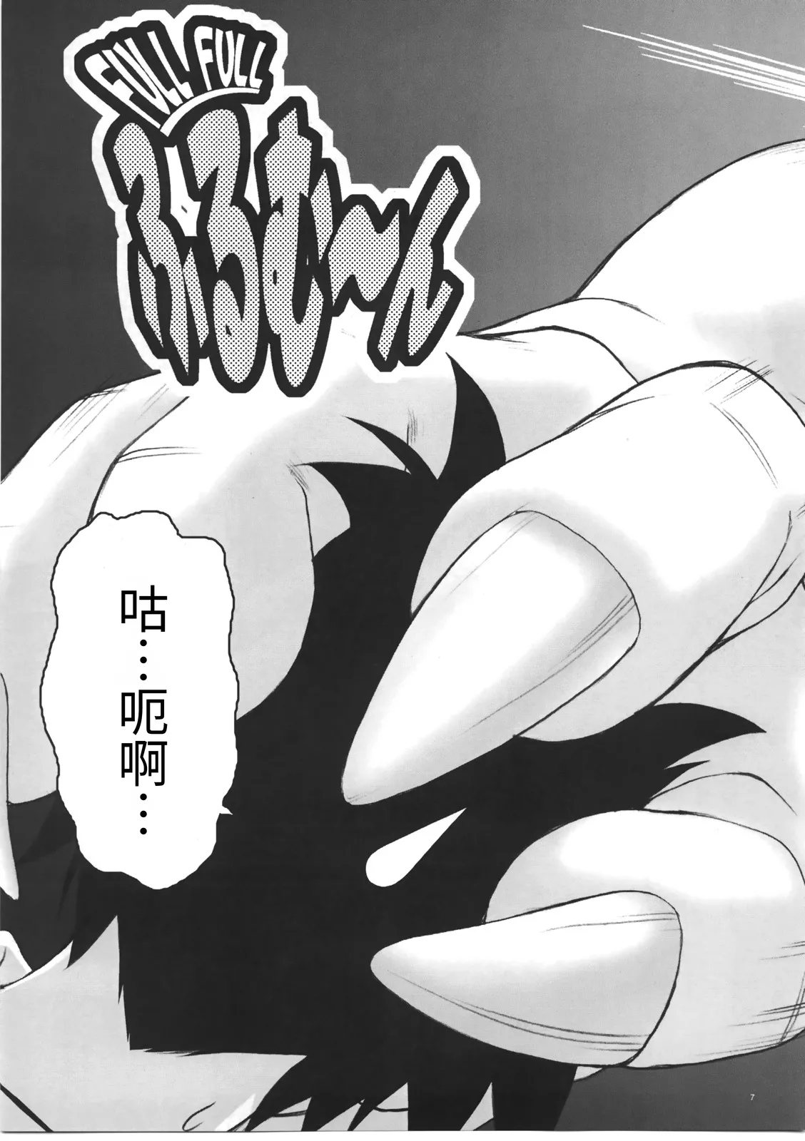 Page 7 of (C72) [Koudansha (Kouda Tomohiro)] Full Full Full Moon (Princess Resurrection) | 满满的满月 (怪物王女) [Chinese][易碎品个人汉化]