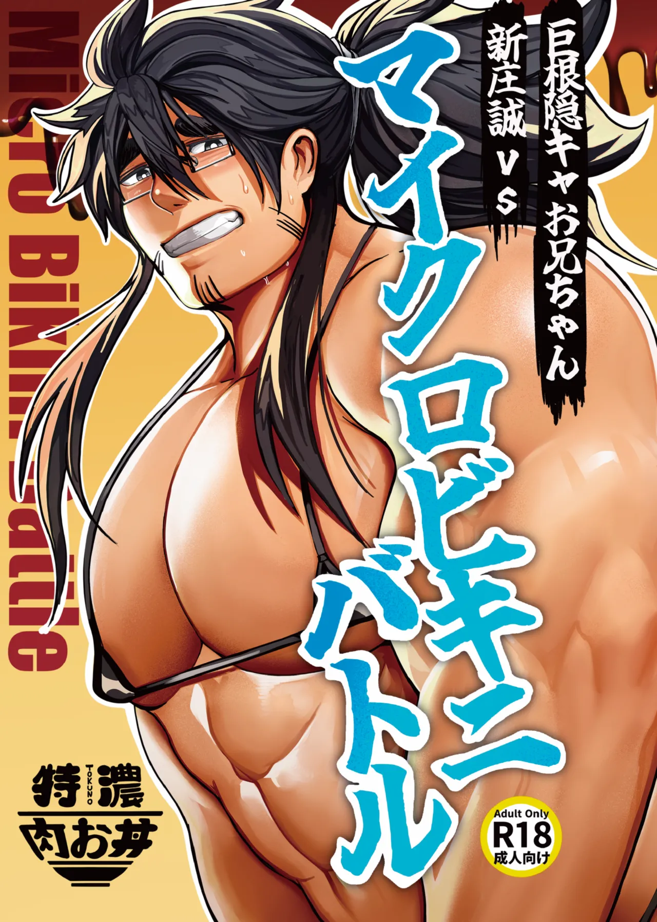 Page 2 of [29nikuo] 巨根隠キャお兄ちゃん新庄誠vsマイクロビキニバトル [Digital][Japanese]