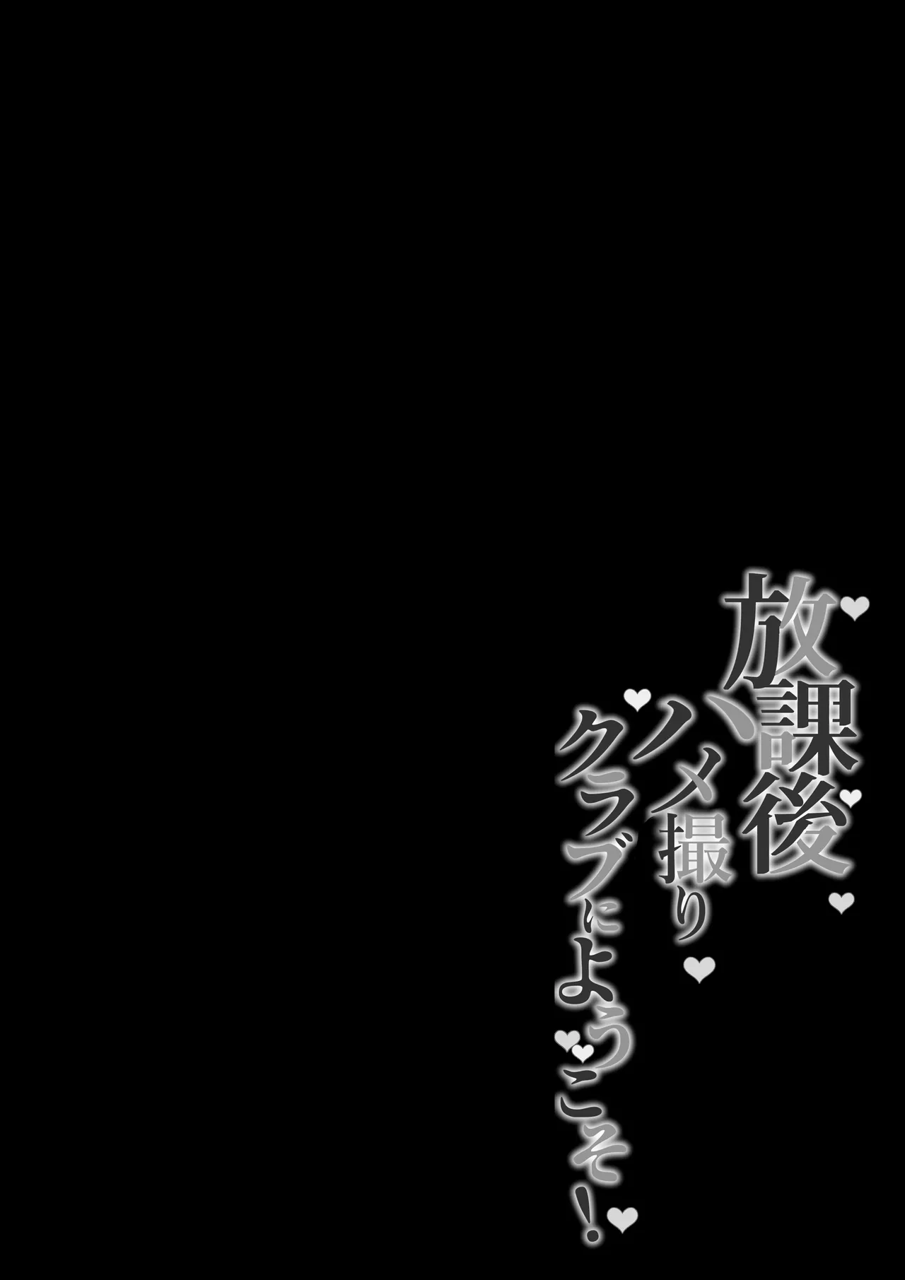 Page 64 of [Shirasudon] Houkago Hamedori Club ni Youkoso! | 欢迎来到放学后做爱录像俱乐部！[Chinese] [白杨汉化组]