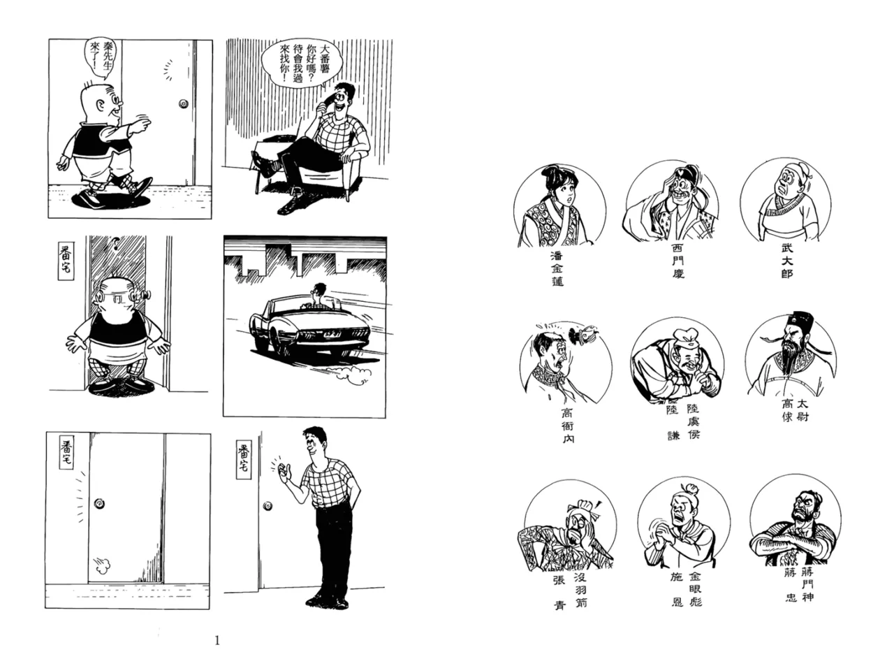 Page 3 of 老夫子 水浒传 Old Master Q Water Margin1