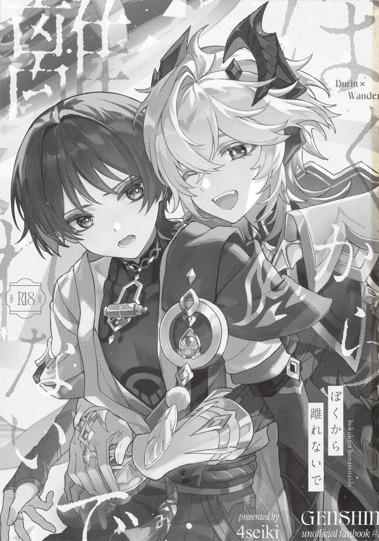 Page 2 of (Chou Kami no Eichi 2026) [4Seiki (Chise)] Boku kara Hanarenai de (Genshin Impact)