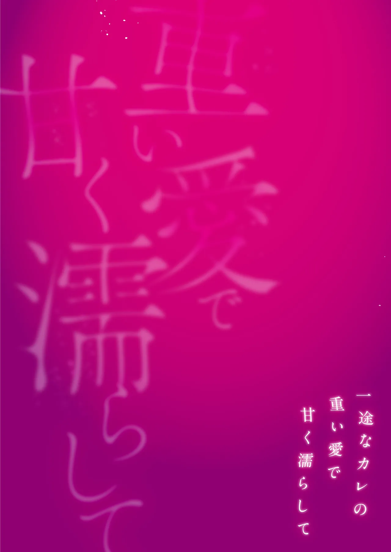 Page 2 of [Toyama Tonari] toshishita kareshi ni 1-nen etchi kinshi!! O sengen shitara…!? Mitsu de afureru oku o tsuka re, hageshiku motomerareru…! | 向年下男友宣布「禁欲一年!!」后…!?竟被他填满蜜穴深处、激烈索求…！ [Chinese] [莉赛特汉化组]