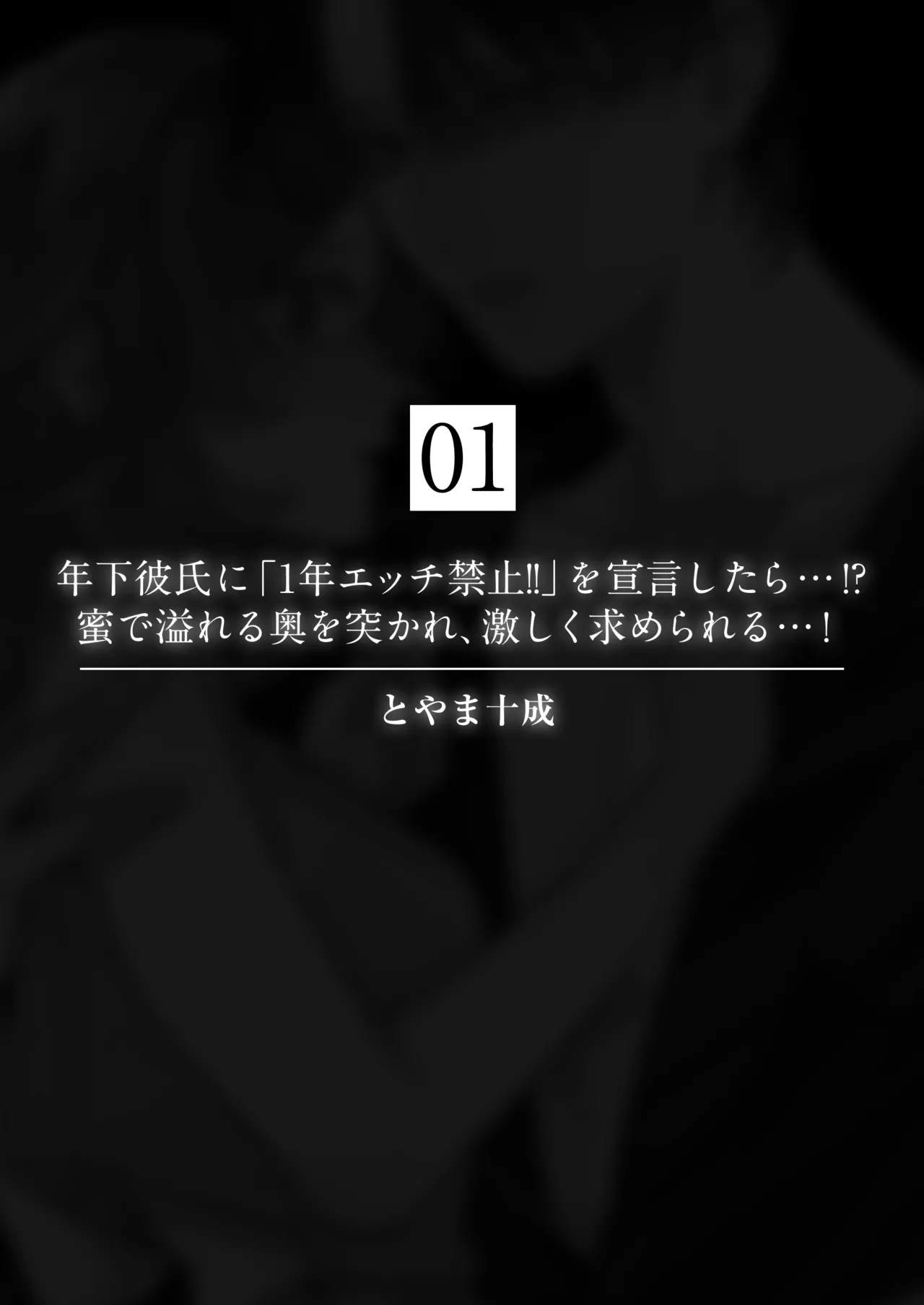 Page 3 of [Toyama Tonari] toshishita kareshi ni 1-nen etchi kinshi!! O sengen shitara…!? Mitsu de afureru oku o tsuka re, hageshiku motomerareru…! | 向年下男友宣布「禁欲一年!!」后…!?竟被他填满蜜穴深处、激烈索求…！ [Chinese] [莉赛特汉化组]
