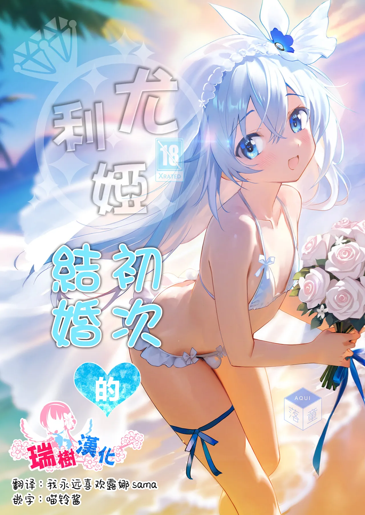 Page 1 of [Rakdo (AQUI)] Yuria Hajimete no Kekkon | 尤利娅♥初次的结婚 [Chinese] [瑞树汉化组] [Digital]