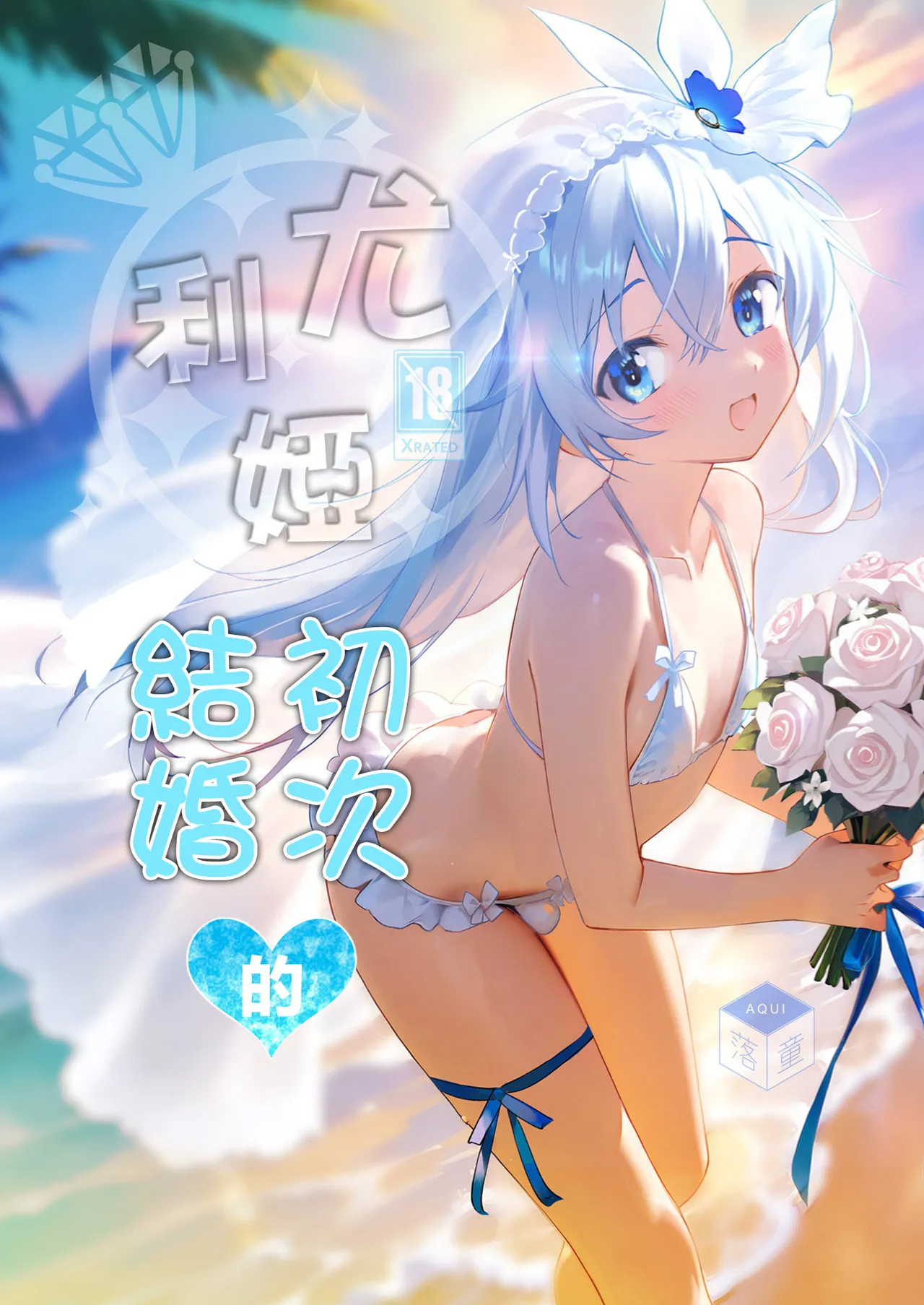 Page 2 of [Rakdo (AQUI)] Yuria Hajimete no Kekkon | 尤利娅♥初次的结婚 [Chinese] [瑞树汉化组] [Digital]