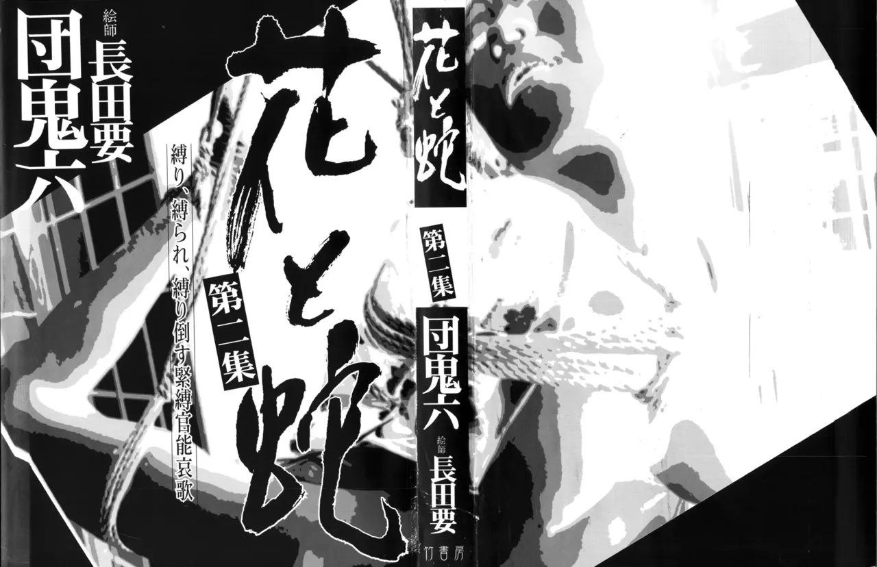 Page 4 of [長田要x団鬼六]花と蛇 第二集[大祭司汉化]