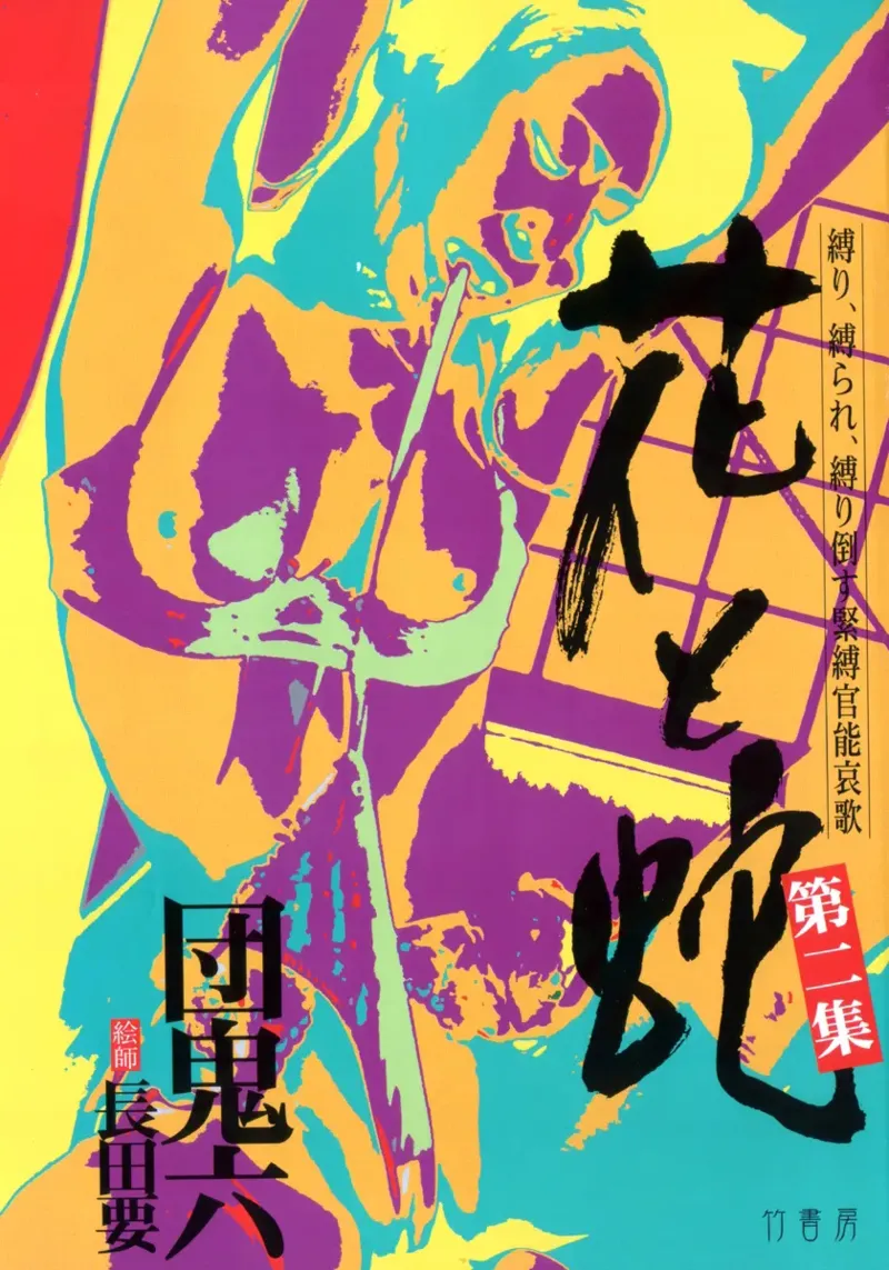 Page 5 of [長田要x団鬼六]花と蛇 第二集[大祭司汉化]