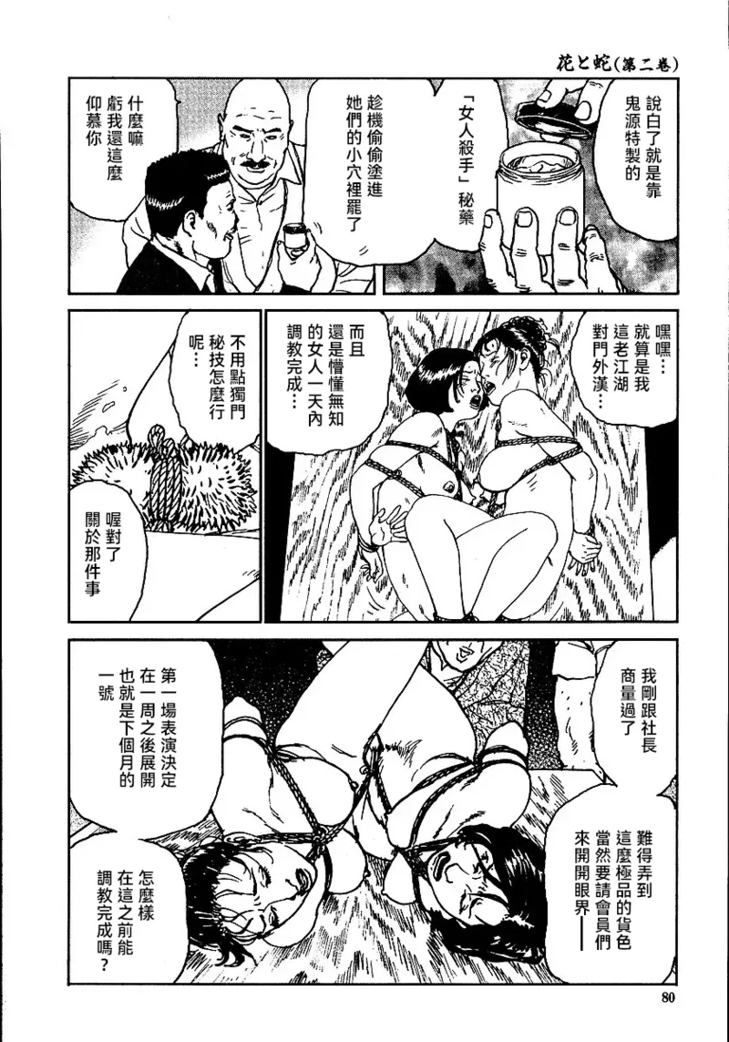 Page 86 of [長田要x団鬼六]花と蛇 第二集[大祭司汉化]
