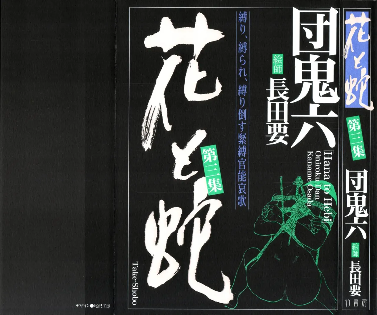 Page 2 of [長田要x団鬼六]花と蛇 第三集[大祭司汉化]