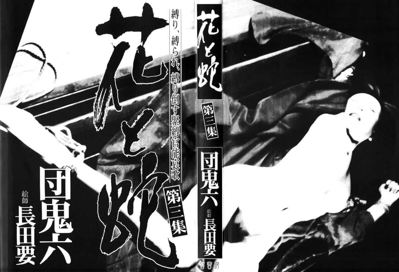 Page 4 of [長田要x団鬼六]花と蛇 第三集[大祭司汉化]