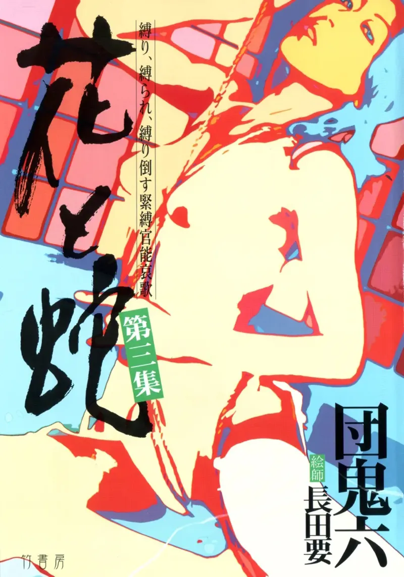 Page 5 of [長田要x団鬼六]花と蛇 第三集[大祭司汉化]