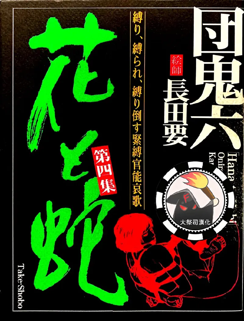 Page 1 of [長田要x団鬼六]花と蛇 第四集[大祭司汉化]