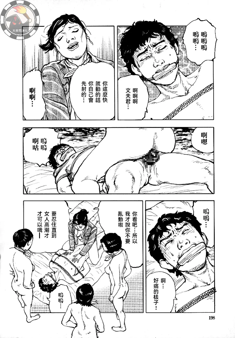 Page 201 of [長田要x団鬼六]花と蛇 第四集[大祭司汉化]