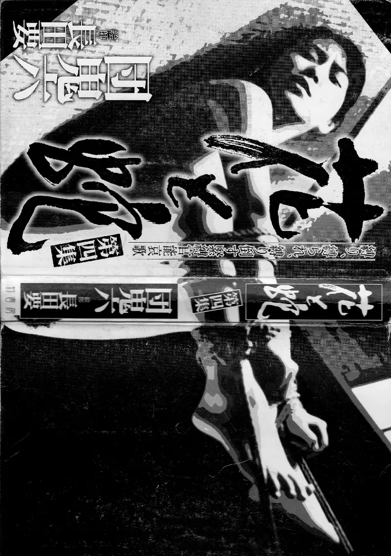 Page 3 of [長田要x団鬼六]花と蛇 第四集[大祭司汉化]