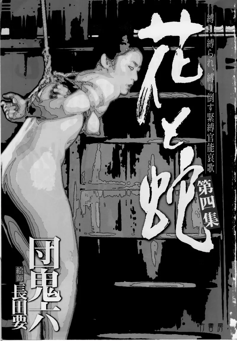 Page 4 of [長田要x団鬼六]花と蛇 第四集[大祭司汉化]