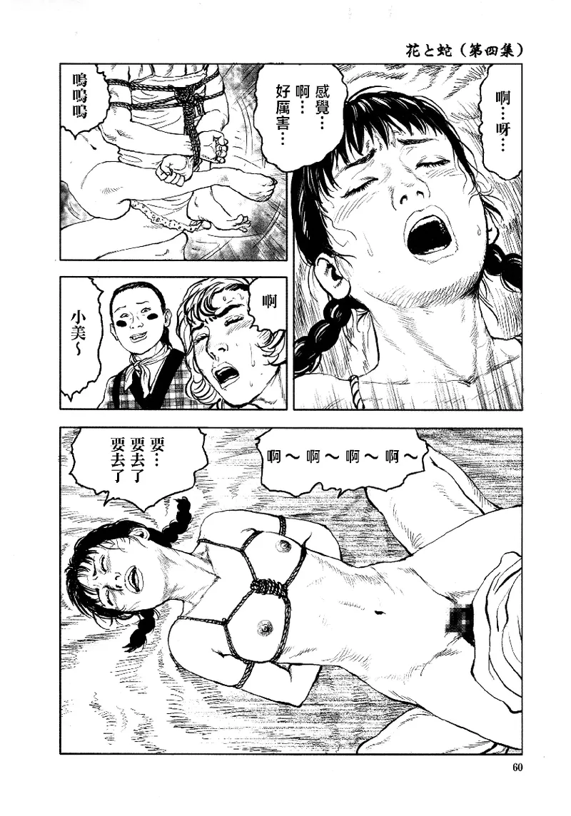 Page 64 of [長田要x団鬼六]花と蛇 第四集[大祭司汉化]
