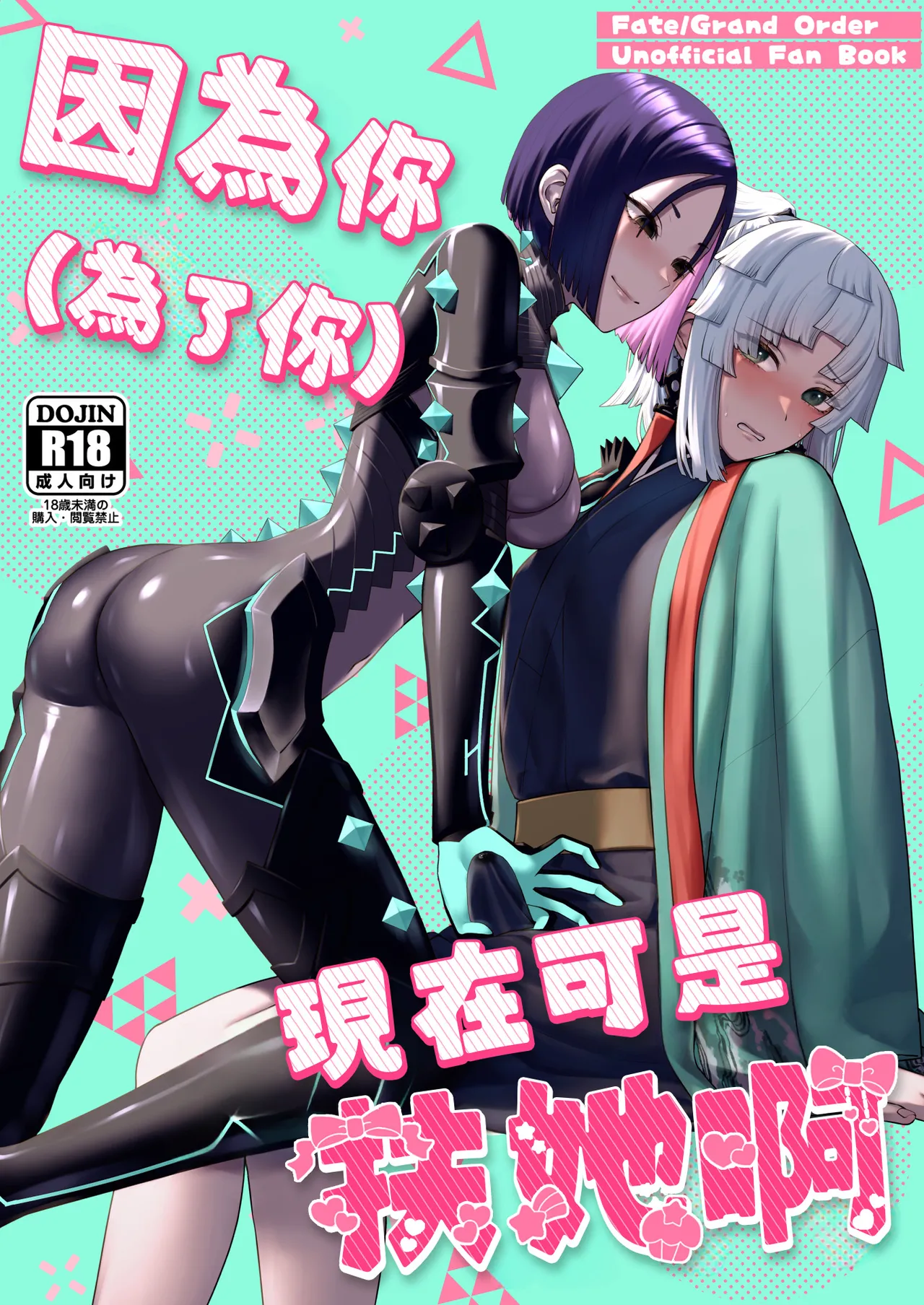 Page 2 of (C106) [Manmanya (Titiduki)] 因為你（為了你） 現在可是扶她啊 Anata ga(tame no)futanari dakara (Fate/Grand Order) [Chinese] [沒有漢化](Ongoing)