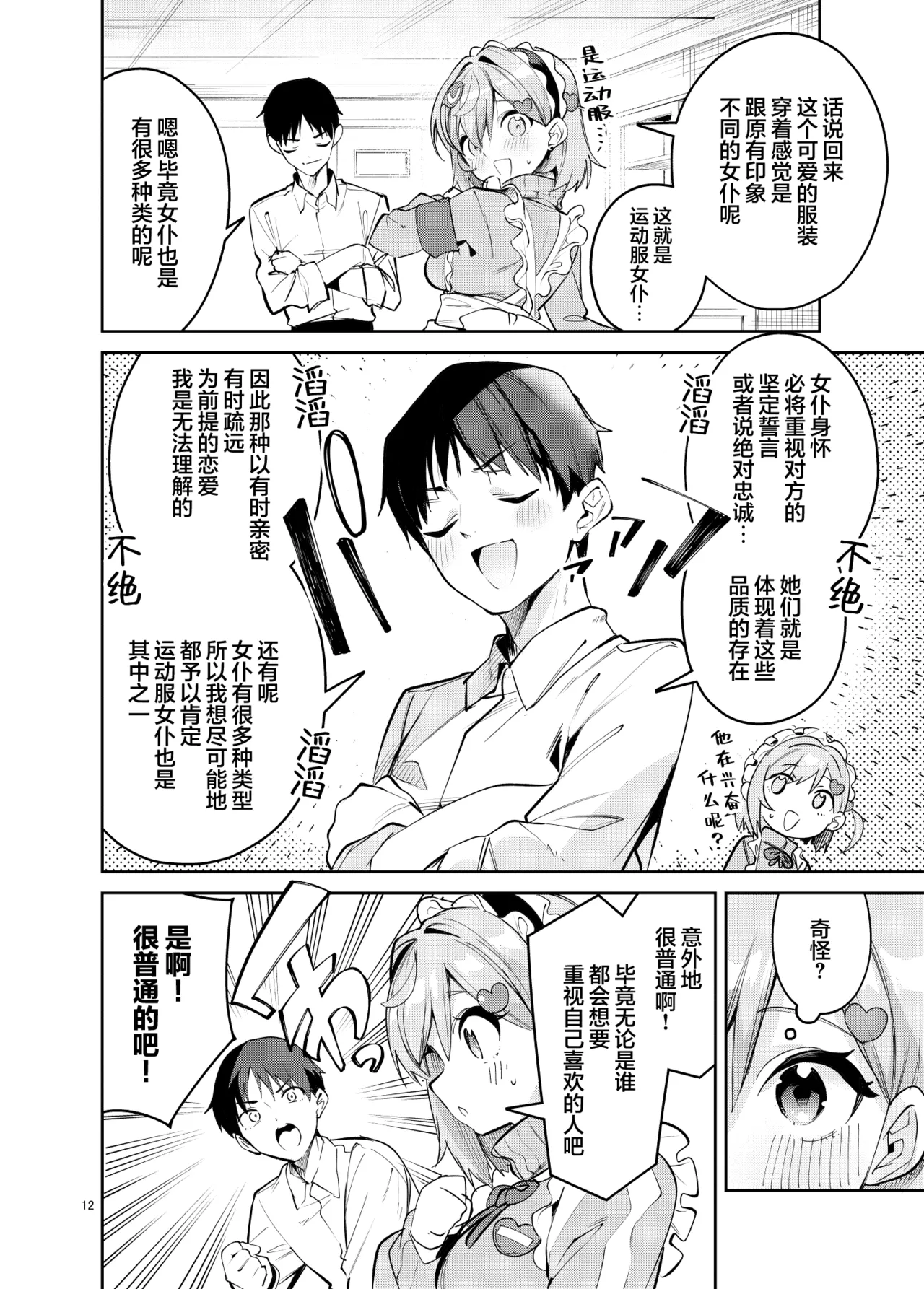 Page 12 of [Circle-Fiore (Ekakibit)] Icha Love Jersey Maid-bu | 甜蜜恋爱运动服女仆部 [Chinese] [欶澜汉化组] [Digital]