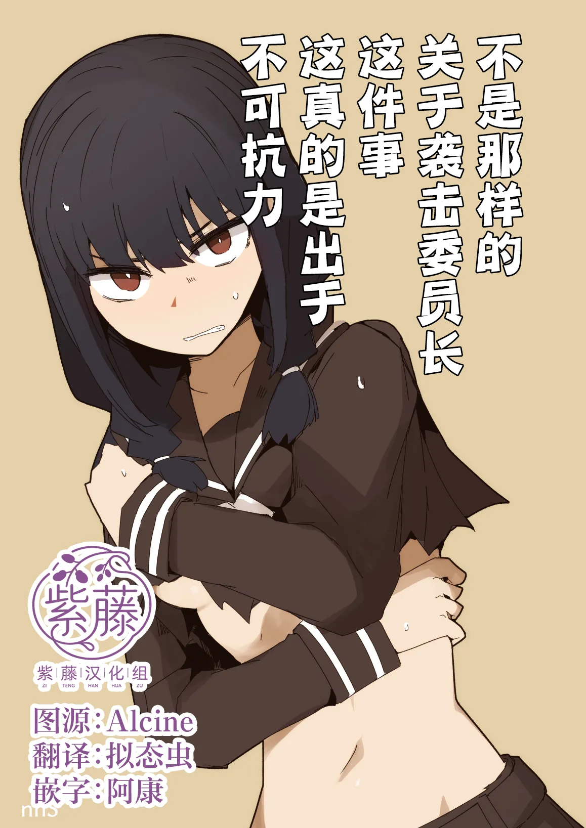 Page 1 of [Circle Pushishi (nnS)] Chigau no da Iinchou o Osotta Ken Kore Honto Fukakouryoku de | 不是那样的 关于袭击委员长这件事 这真的是出于不可抗力 [Chinese] [紫藤汉化组]