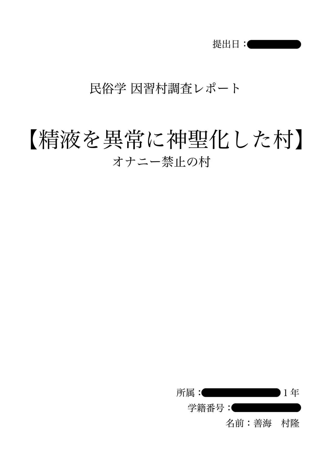 Page 2 of [ふじ家 (ねくたー)] エロ文化村調査レポート CASE01：オナニー禁止の村 (オリジナル) [DL版]