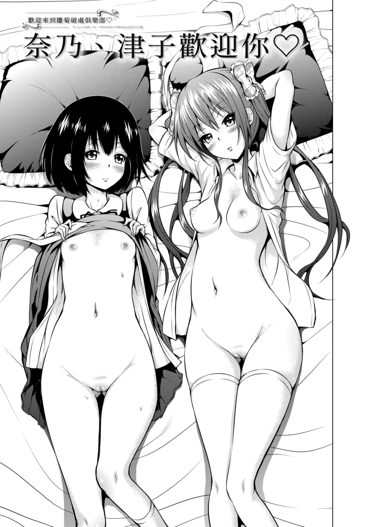 Page 33 of [Akatsuki Myuuto] Hinagiku Virgin Lost Club e Youkoso [Chinese] [Decensored] [Digital]