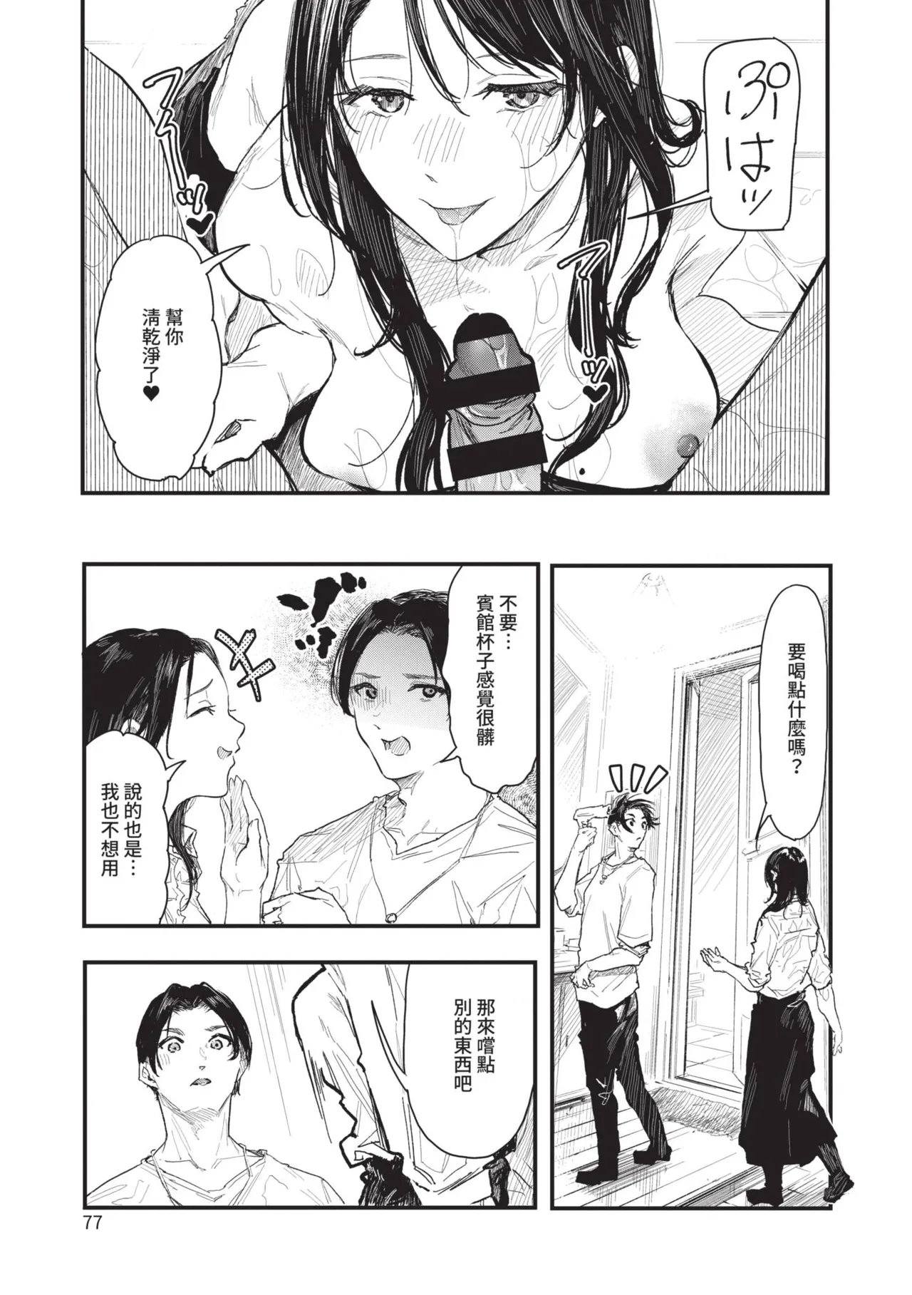 Page 77 of [Onapan] Toshiue o Nesan e no Amaekata [Chinese] [Digital]