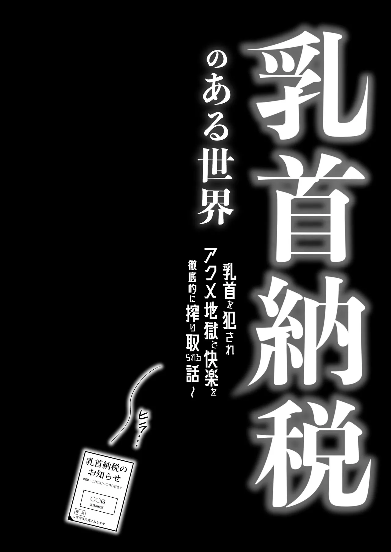 Page 4 of [黒豆 (黒豆カヌレ)] 乳首納税のある世界～乳首を犯されアクメ地獄で快楽を徹底的に搾り取られる話～