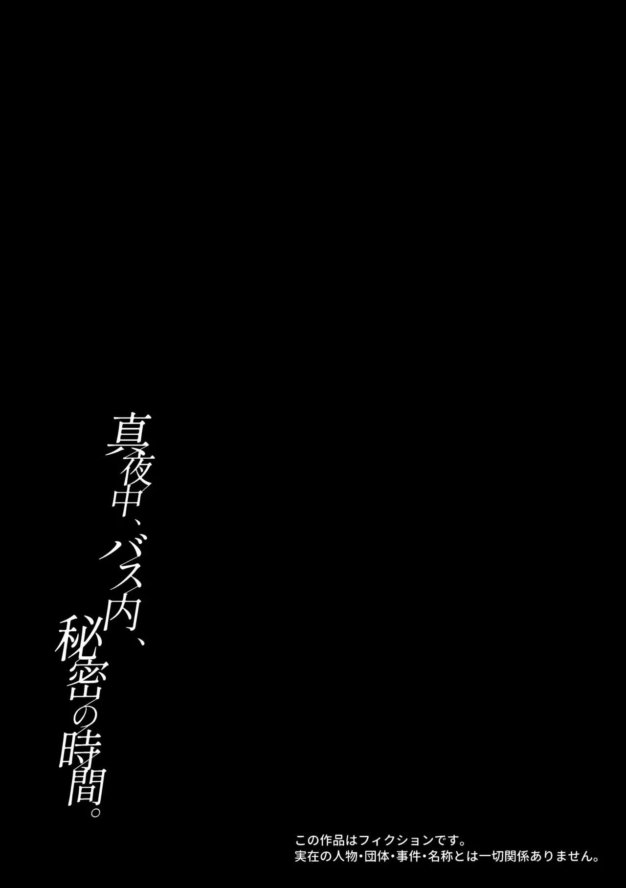 Page 3 of [ amami ] 真夜中、バス内、秘密の時間。