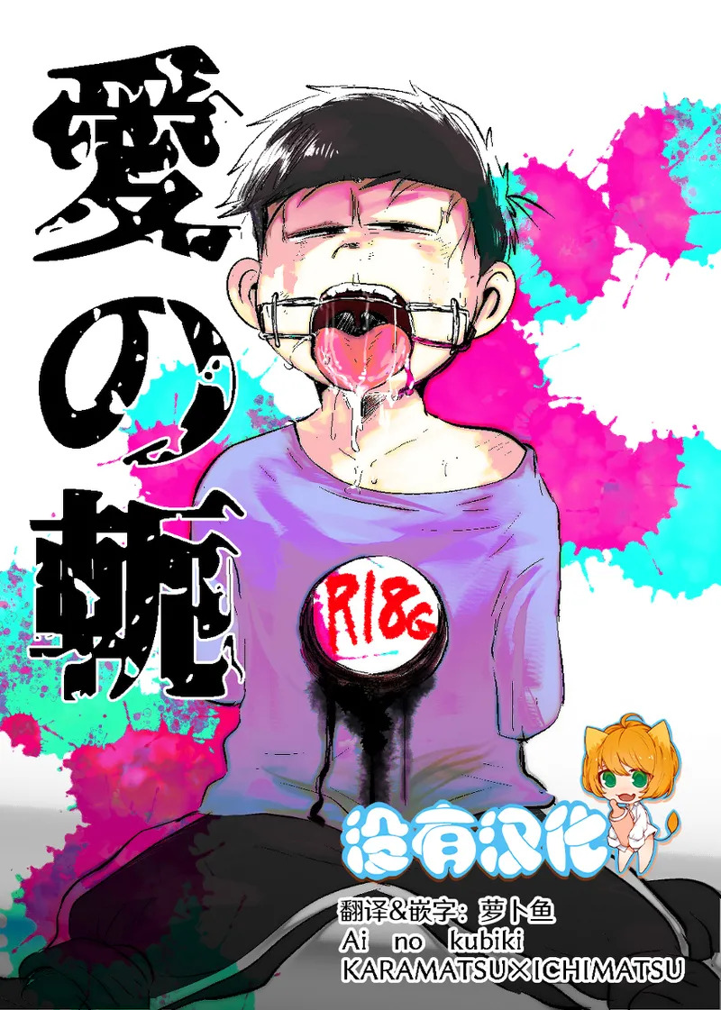 Page 1 of [Kawatebukuro (Kawatebukuro Monzu Bubbilicious)] Ai no kubiki (Osomatsu-San) [Chinese] [沒有漢化]
