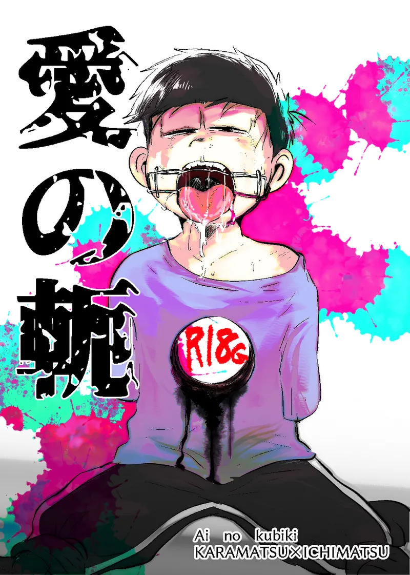 Page 2 of [Kawatebukuro (Kawatebukuro Monzu Bubbilicious)] Ai no kubiki (Osomatsu-San) [Chinese] [沒有漢化]