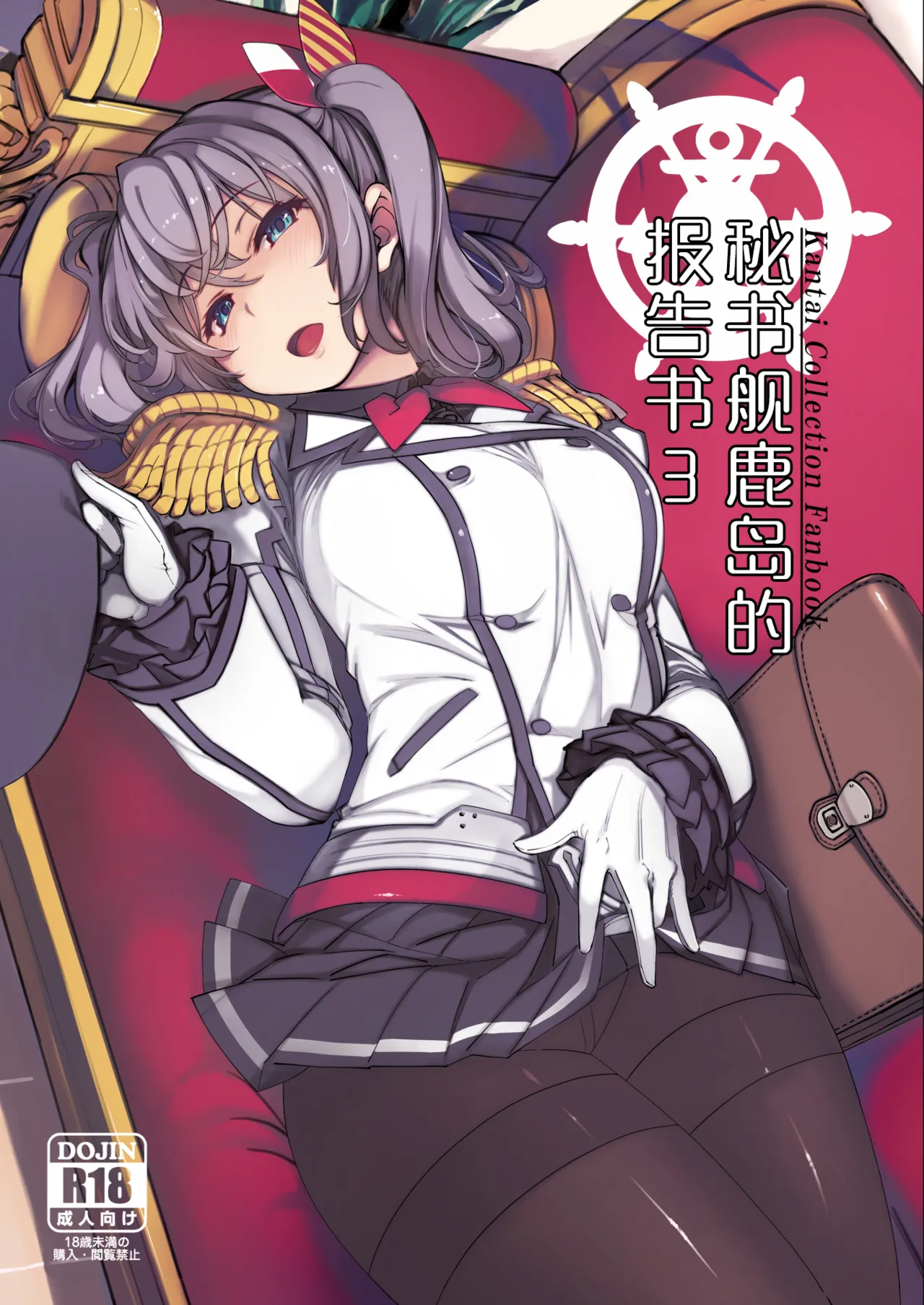 Page 1 of [Xration (mil)] Hishokan Kashima no Houkokusho 3 | 秘书舰鹿岛的报告书 3 (Kantai Collection -KanColle-) [Chinese] [Digital]