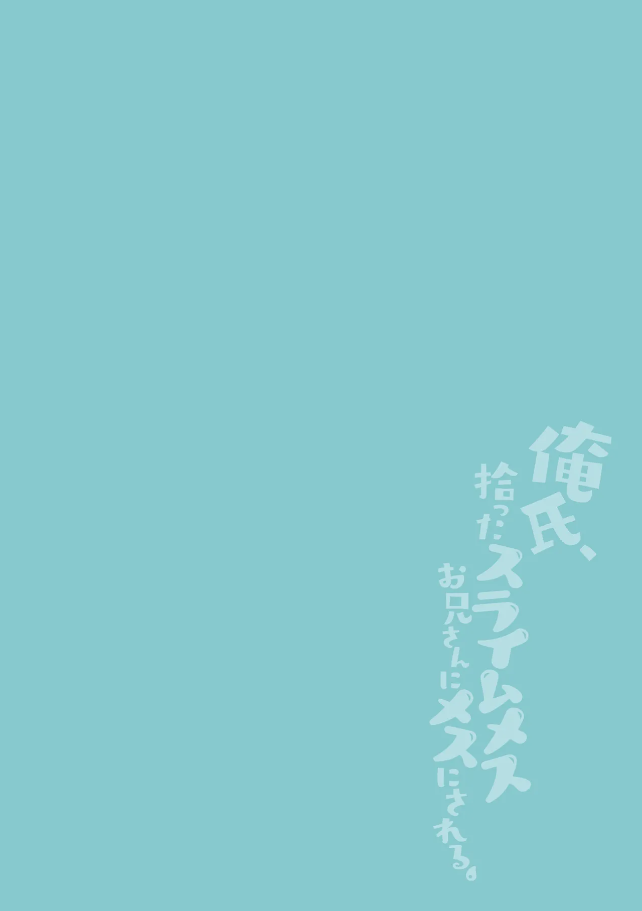 Page 2 of [橘こう] 俺氏、拾ったスライムメスお兄さんにメスにされる。