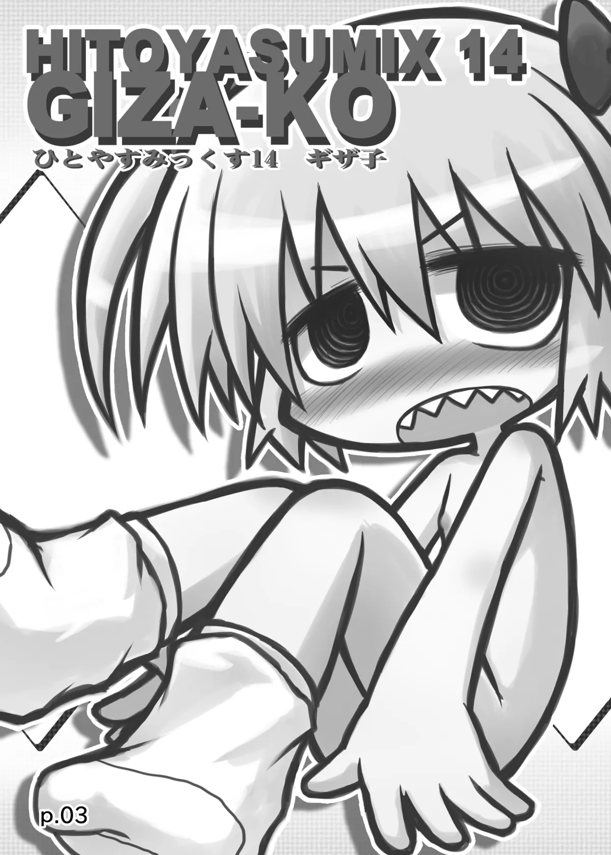 Page 2 of [Hitoyasumi (Ikkyuu)] HITOYASUMIX 14 GIZA-KO [Digital]