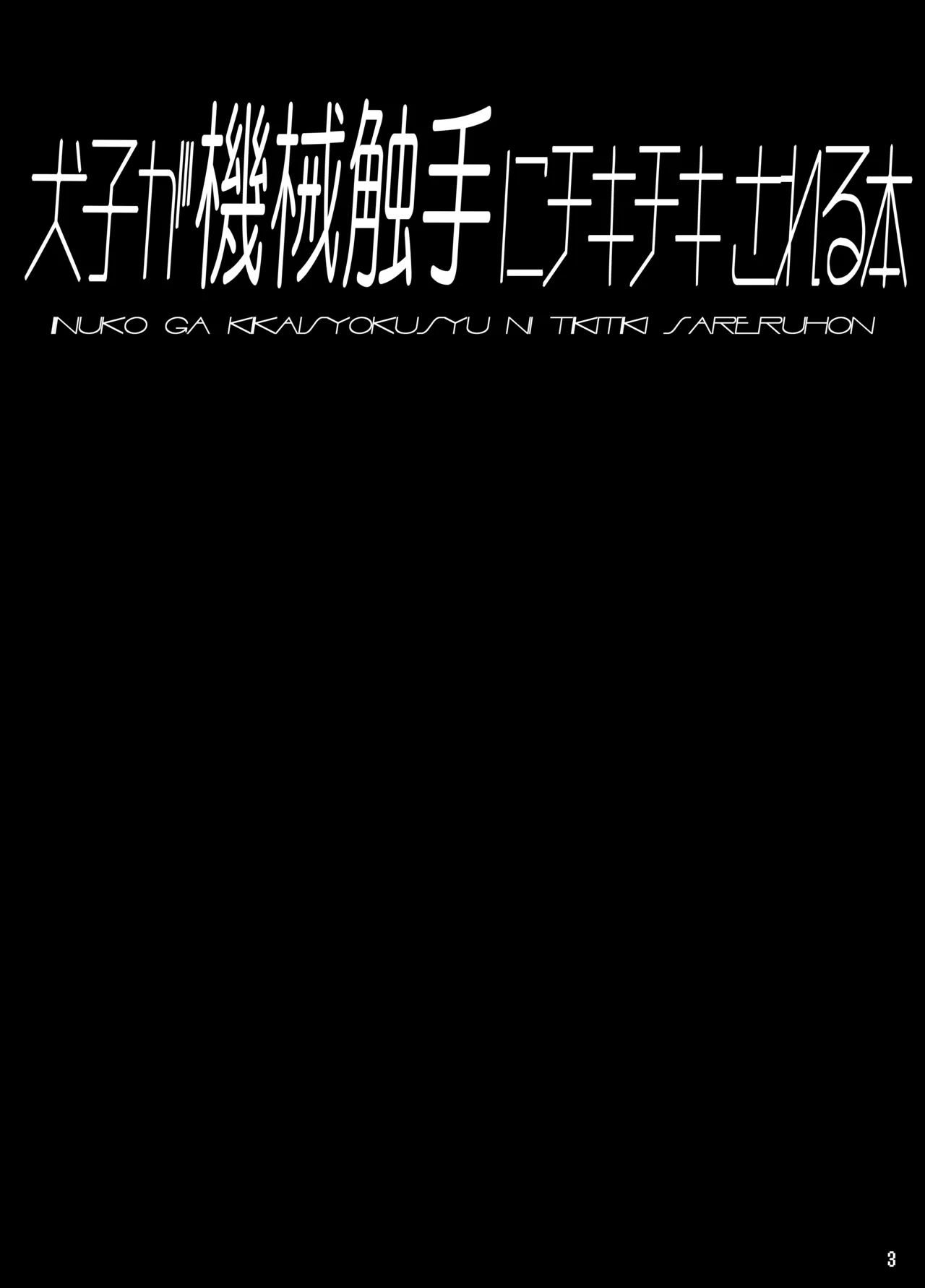 Page 2 of [Tori no Oishii Tokoro (Torisan)] Inuko ga Kikai Shokushu ni Chikichiki Sareru Hon [Digital]