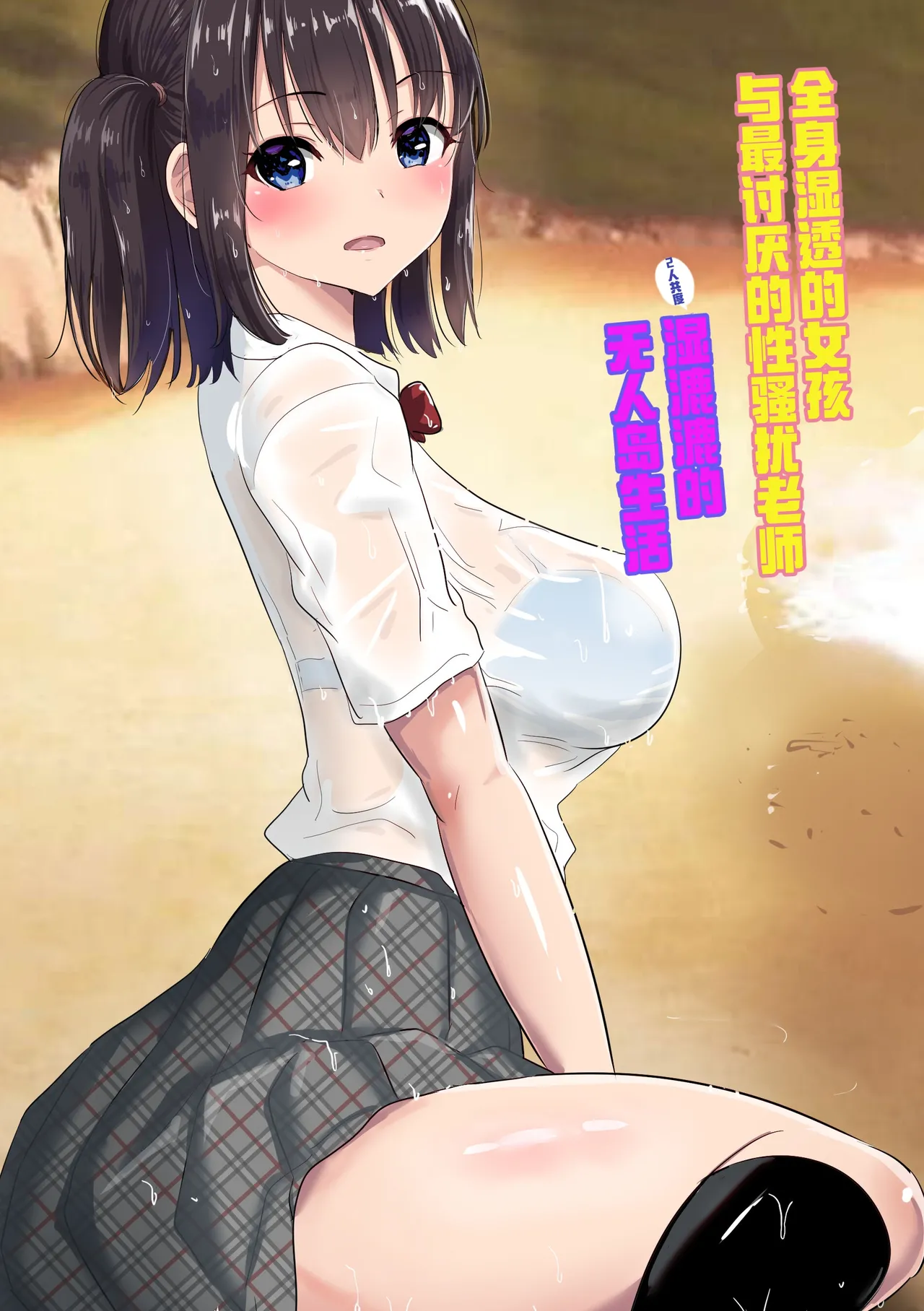 Page 1 of [むらむら村ソン] 濡れ透け女子が大嫌いなセクハラ教師と2人きりのびしょびしょ無人島生活 [Chinese] [COW个人汉化]