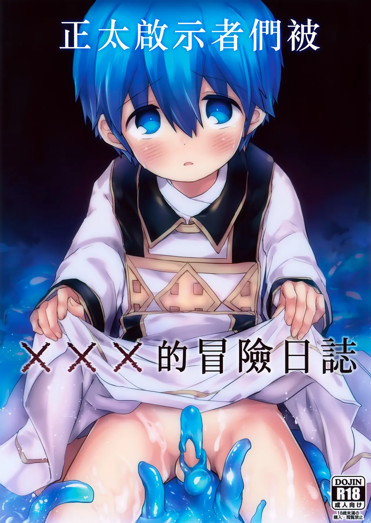 Page 1 of (ShotaFes 22) [Kagayaku Hoshizuna (Miyu)] Keijisha-kun no ××× na Bouken Nisshi丨正太啟示者們被×××的冒險日誌 (Tree of Savior) [冒险者公会]