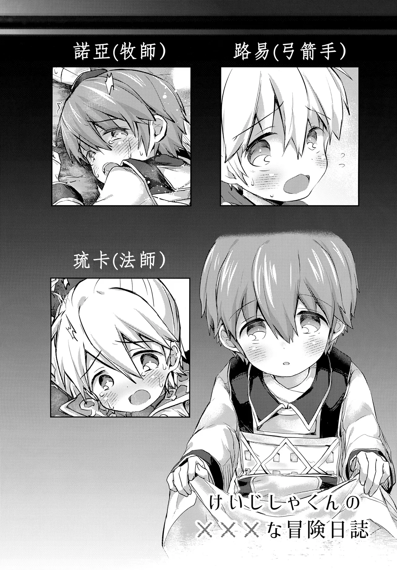 Page 3 of (ShotaFes 22) [Kagayaku Hoshizuna (Miyu)] Keijisha-kun no ××× na Bouken Nisshi丨正太啟示者們被×××的冒險日誌 (Tree of Savior) [冒险者公会]