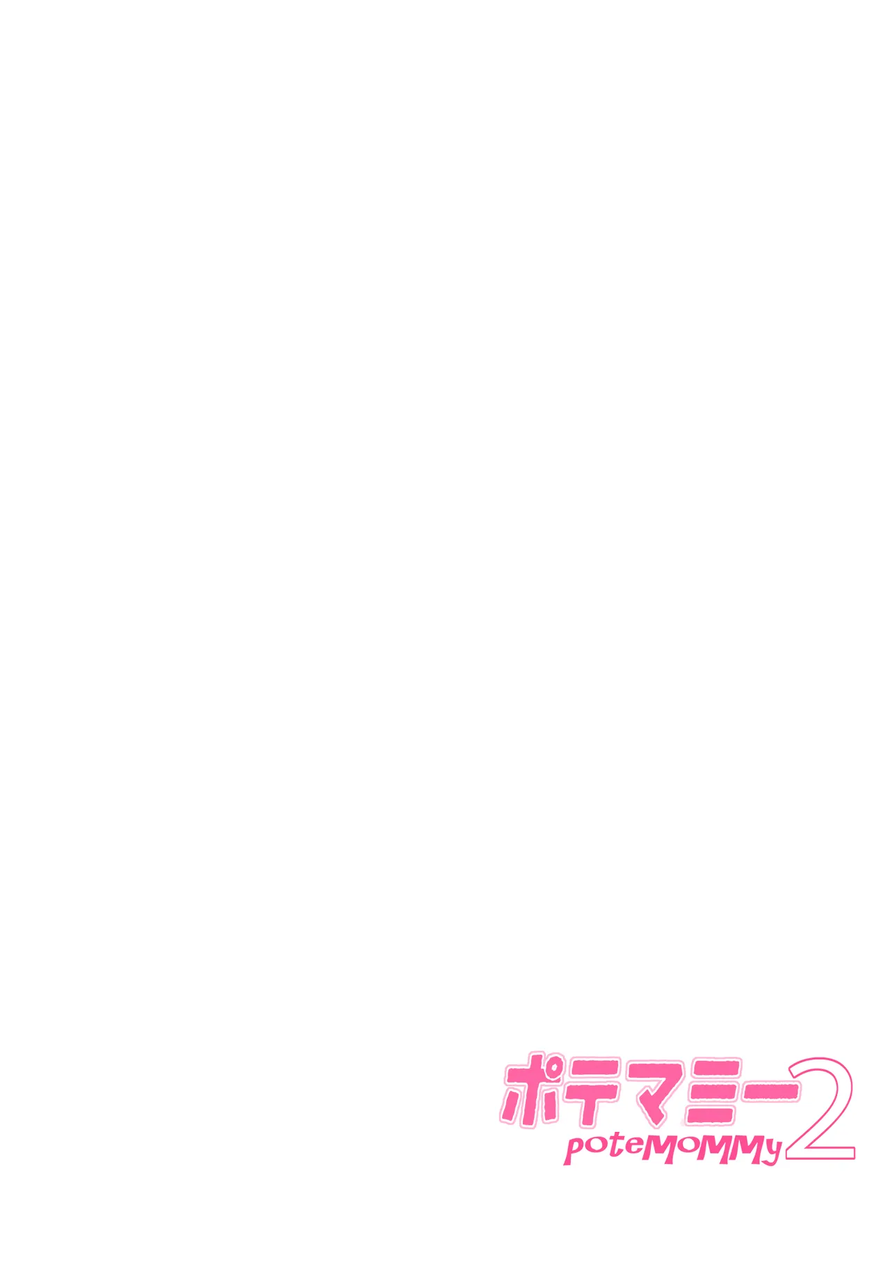 Page 2 of [Omoshiro Burger (Tokuda Shinnosuke)] Potamami 2 [Digital]