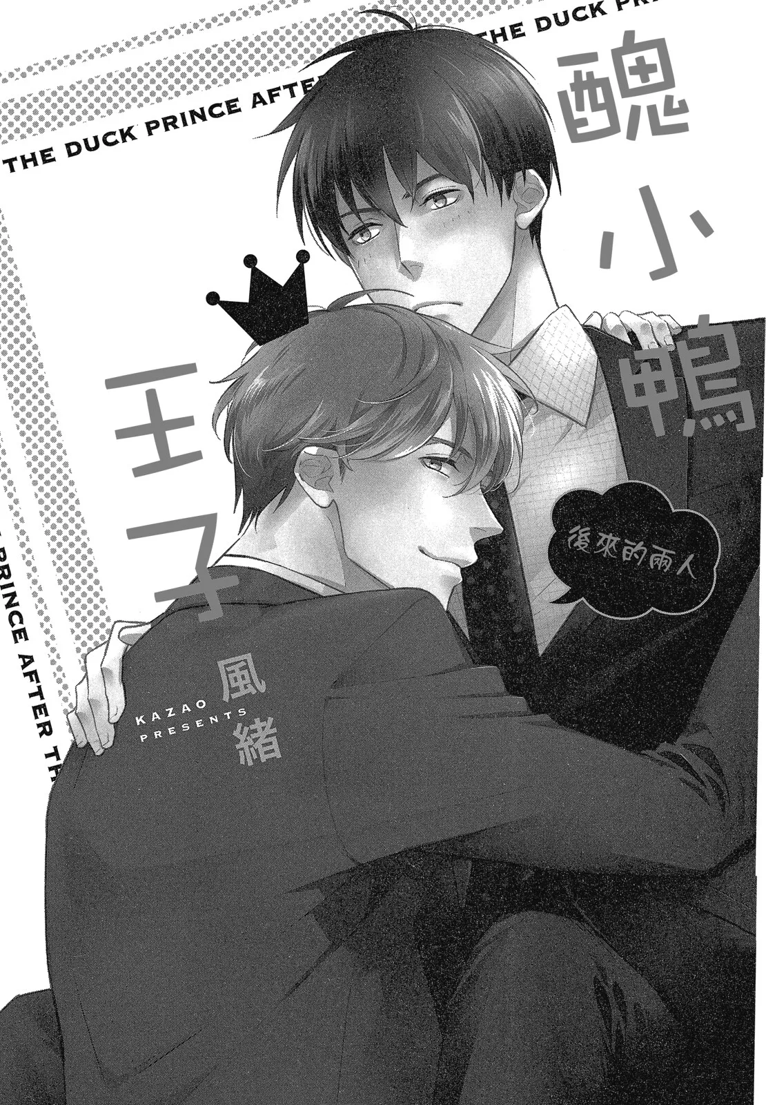Page 3 of [area420 (Kazao)] Ahiru no Oujisama - Sonogo no Futari︱丑小鸭王子 后来的两人 [全1卷]