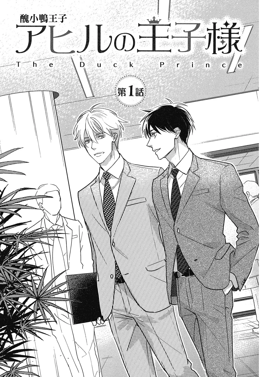 Page 5 of [area420 (Kazao)] Ahiru no Oujisama - Sonogo no Futari︱丑小鸭王子 后来的两人 [全1卷]
