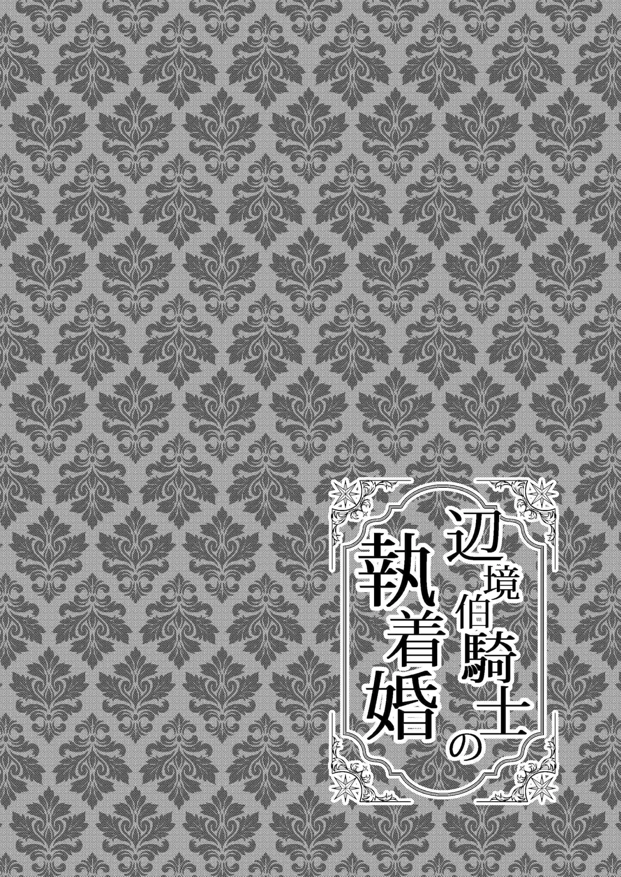 Page 2 of [Kashimashik] Henkyouhaku Kishi no Shuuchaku-kon︱边境伯骑士的执着婚 [无光][Chinese][全1话]