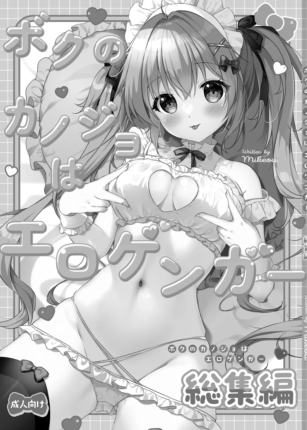 Page 2 of [PINK CHUCHU (Mikeou)] Boku no Kanojo wa Erogenger Soushuuhen [Digital]