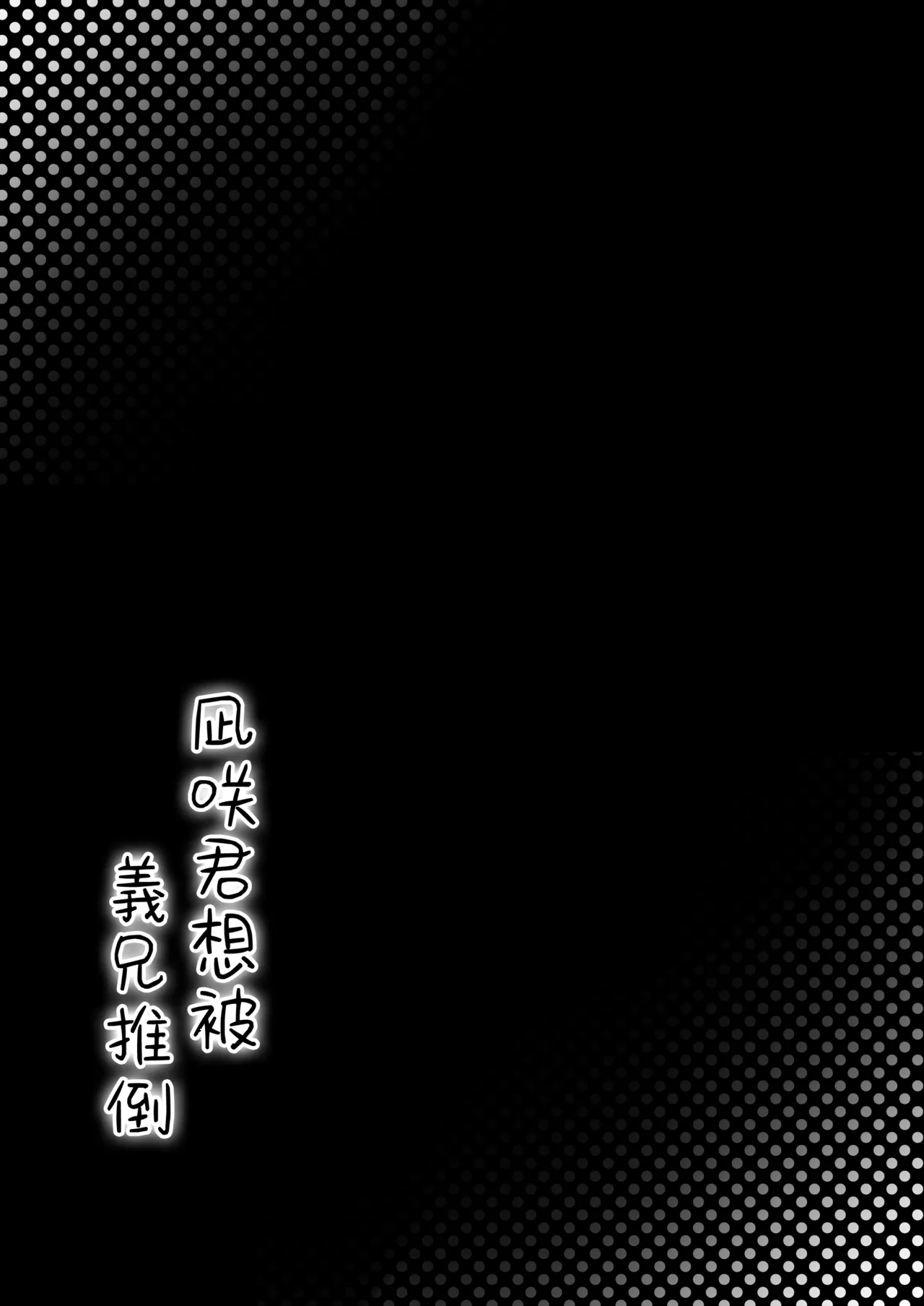 Page 59 of [Kairali-Tei (PenDD)] Nagisa-kun wa Ani ni Dakaretai | 凪咲君想被义兄推倒 [Chinese] [瑞树汉化组] [Digital]