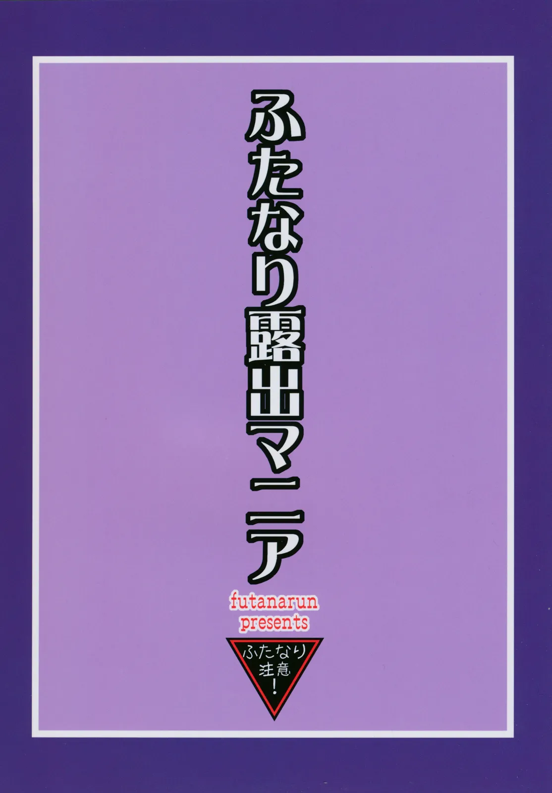 Page 2 of (C74) [Futanarun (Kurenai Yuuji)] Futanari Roshutsu Mania 2 [Chinese][Yuri个人AI汉化]