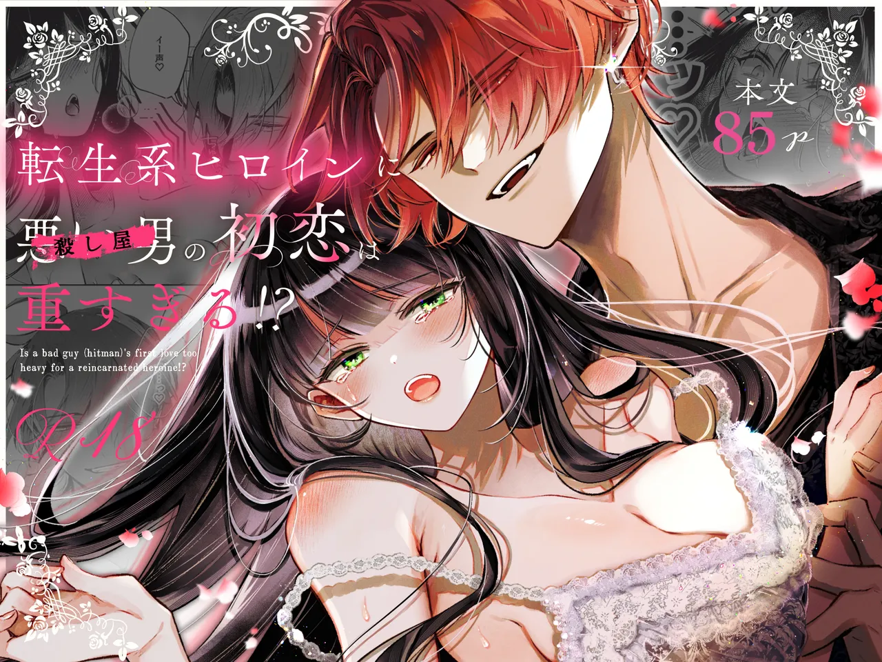 Page 1 of [綺羅綺羅の日 (久津)] 転生系ヒロインに悪い男(殺し屋)の初恋は重すぎる！？