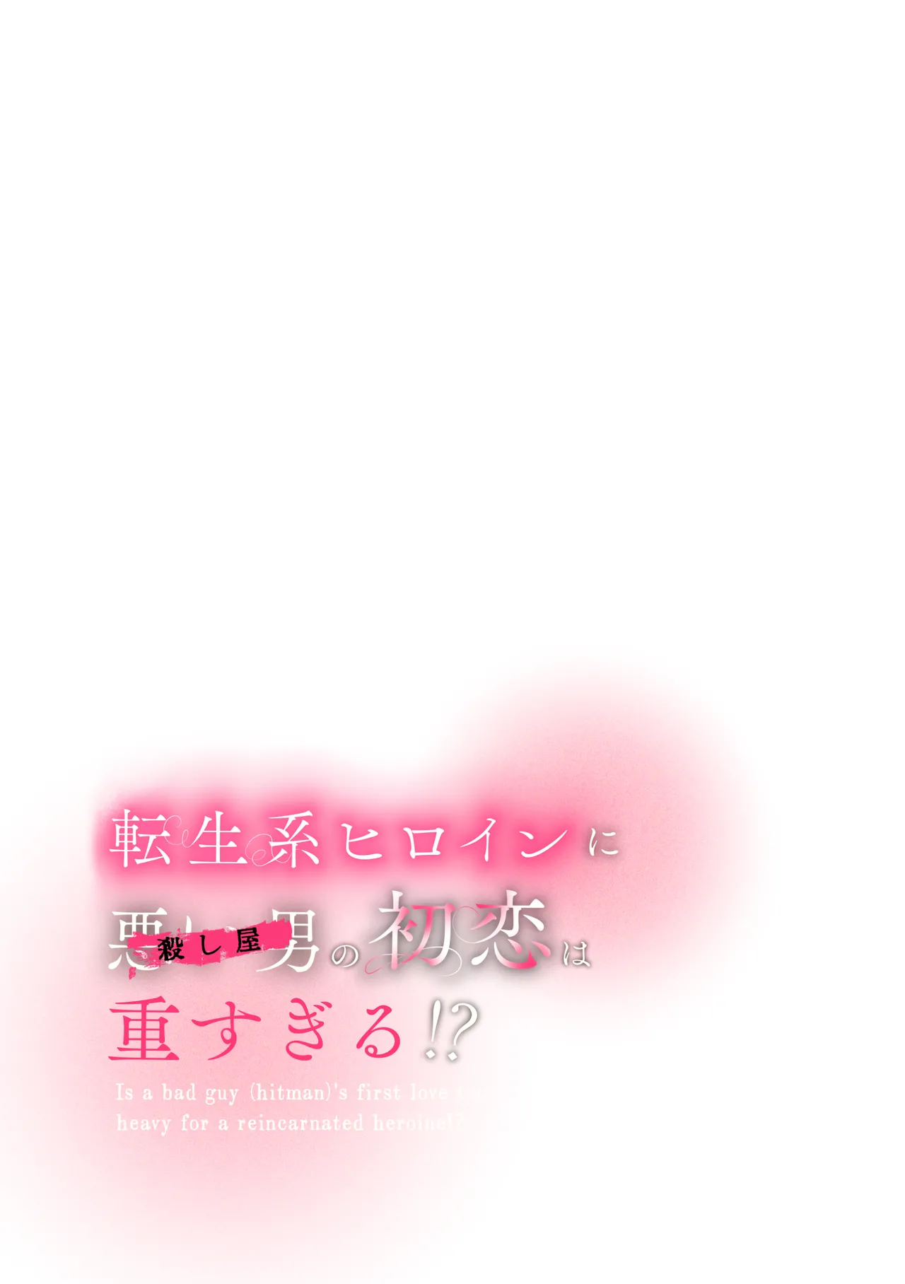 Page 5 of [綺羅綺羅の日 (久津)] 転生系ヒロインに悪い男(殺し屋)の初恋は重すぎる！？