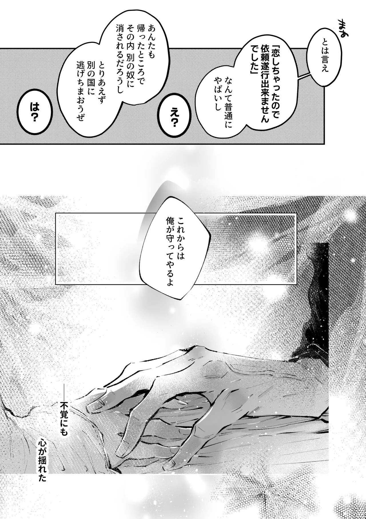 Page 87 of [綺羅綺羅の日 (久津)] 転生系ヒロインに悪い男(殺し屋)の初恋は重すぎる！？