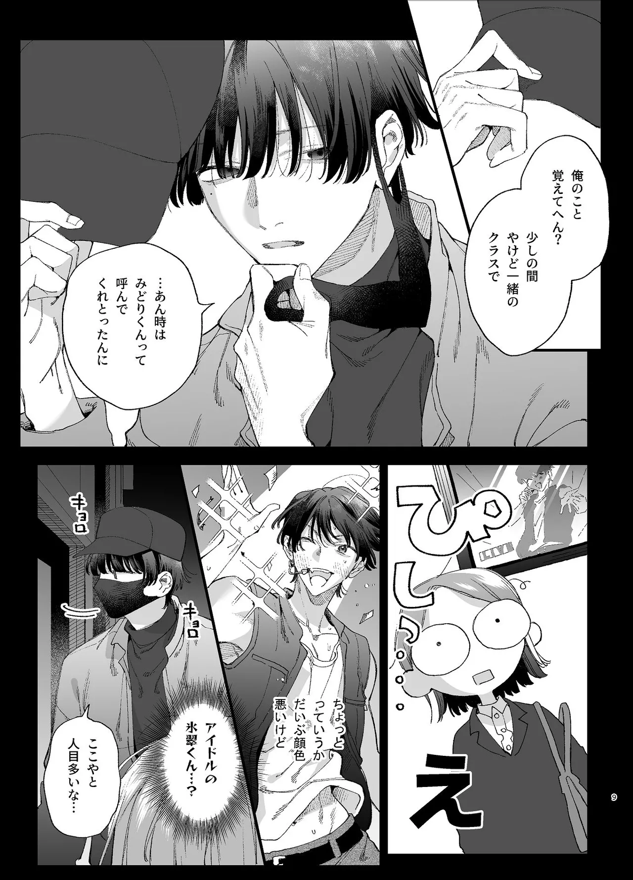 Page 9 of [梅ねぎ大明神 (うめこっぺ)] #崇拝型病み系アイドル翠くん