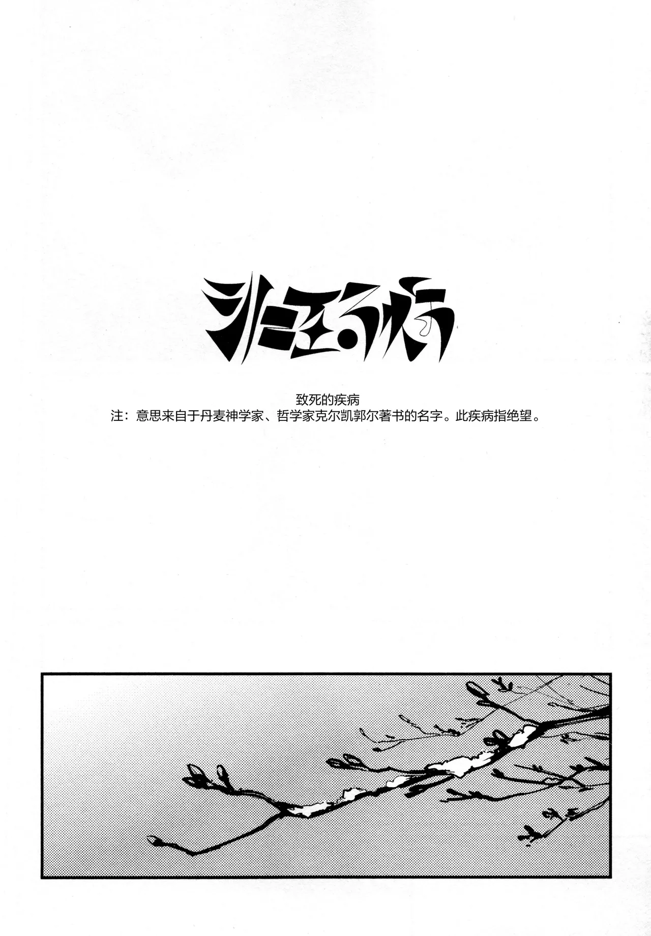 Page 2 of (Hasunosora Matsuri 4) [virophilia (Orihi Chihiro)] The sickness unto death | 致死的疾病 (Love Live! Hasunosora Jogakuin School Idol Club) [Chinese] [猫岛汉化组]