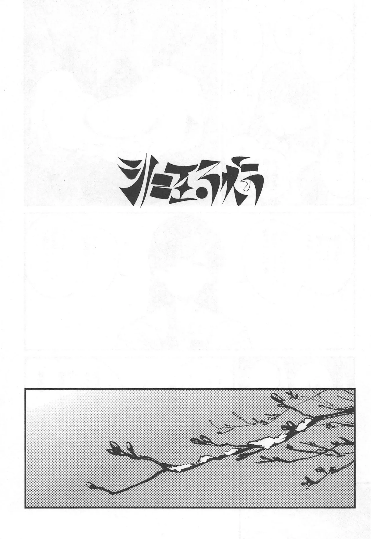 Page 2 of (Bokura no Love Live! 49 [virophilia(orihi chihiro)] shi ni itaru yamai(LoveLive! Hasunosora Jogakuin School Idol Club) [Chinese]